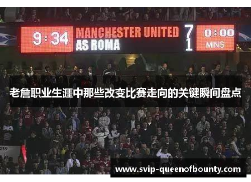 老詹职业生涯中那些改变比赛走向的关键瞬间盘点