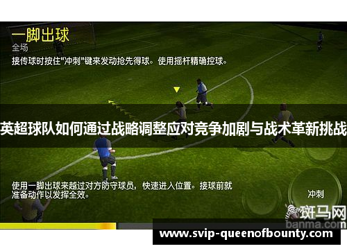 英超球队如何通过战略调整应对竞争加剧与战术革新挑战 英超球队如何通过战略调整应对竞争加剧与战术革新挑战
