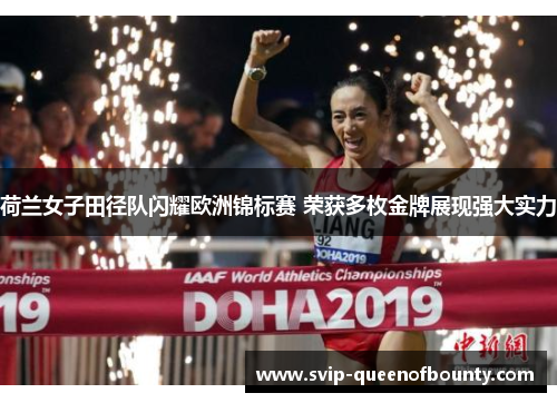 荷兰女子田径队闪耀欧洲锦标赛 荣获多枚金牌展现强大实力 荷兰女子田径队闪耀欧洲锦标赛 荣获多枚金牌展现强大实力