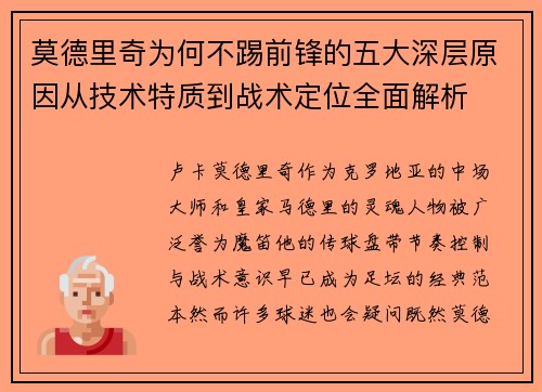 莫德里奇为何不踢前锋的五大深层原因从技术特质到战术定位全面解析 莫德里奇为何不踢前锋的五大深层原因从技术特质到战术定位全面解析