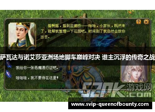 萨瓦达与诺艾莎亚洲场地脚车巅峰对决 谁主沉浮的传奇之战 萨瓦达与诺艾莎亚洲场地脚车巅峰对决 谁主沉浮的传奇之战