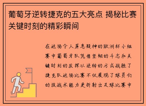 葡萄牙逆转捷克的五大亮点 揭秘比赛关键时刻的精彩瞬间