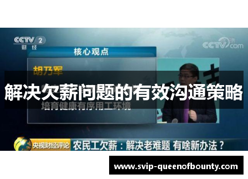 解决欠薪问题的有效沟通策略 解决欠薪问题的有效沟通策略