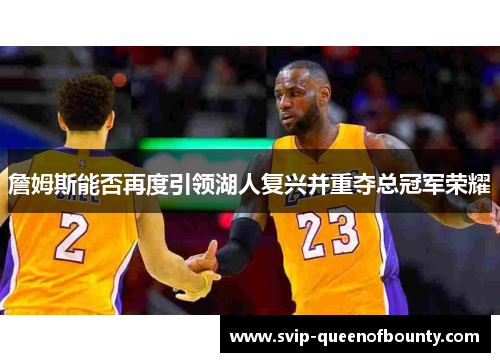 詹姆斯能否再度引领湖人复兴并重夺总冠军荣耀