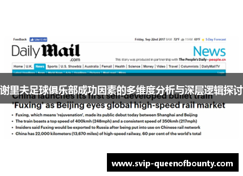 谢里夫足球俱乐部成功因素的多维度分析与深层逻辑探讨 谢里夫足球俱乐部成功因素的多维度分析与深层逻辑探讨