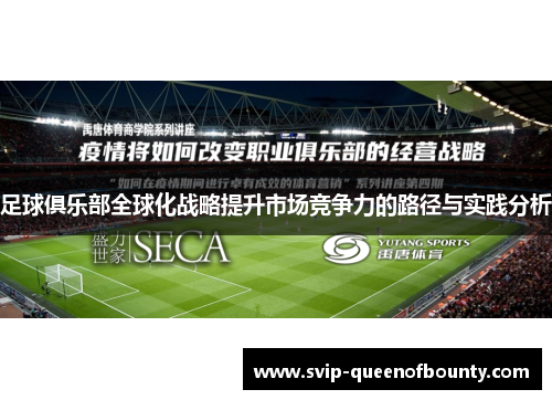 足球俱乐部全球化战略提升市场竞争力的路径与实践分析 足球俱乐部全球化战略提升市场竞争力的路径与实践分析
