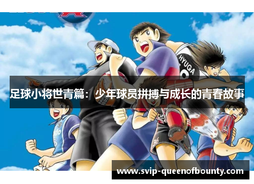 足球小将世青篇:少年球员拼搏与成长的青春故事 足球小将世青篇:少年球员拼搏与成长的青春故事