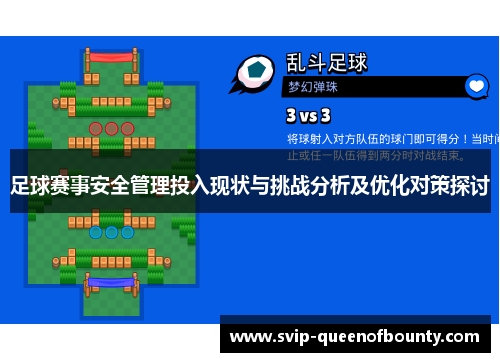 足球赛事安全管理投入现状与挑战分析及优化对策探讨 足球赛事安全管理投入现状与挑战分析及优化对策探讨