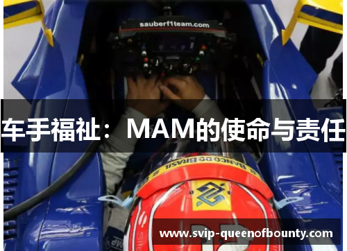 车手福祉：MAM的使命与责任