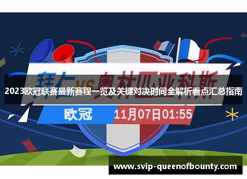 2023欧冠联赛最新赛程一览及关键对决时间全解析看点汇总指南 2023欧冠联赛最新赛程一览及关键对决时间全解析看点汇总指南