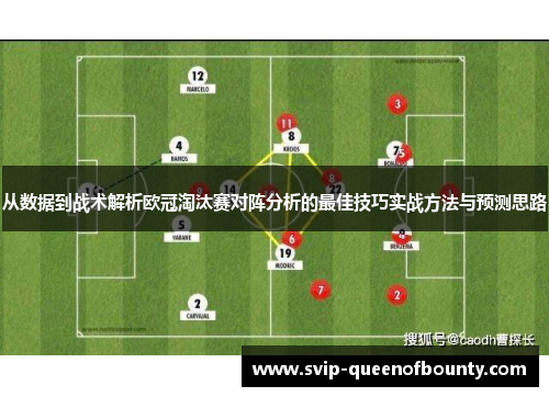 从数据到战术解析欧冠淘汰赛对阵分析的最佳技巧实战方法与预测思路 从数据到战术解析欧冠淘汰赛对阵分析的最佳技巧实战方法与预测思路