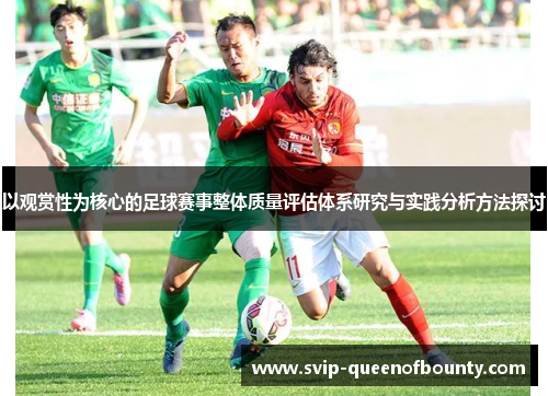 以观赏性为核心的足球赛事整体质量评估体系研究与实践分析方法探讨