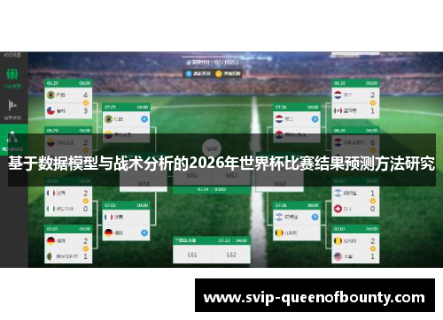 基于数据模型与战术分析的2026年世界杯比赛结果预测方法研究