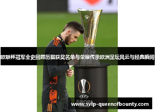 欧联杯冠军全史回顾历届获奖名单与荣耀传承欧洲足坛风云与经典瞬间