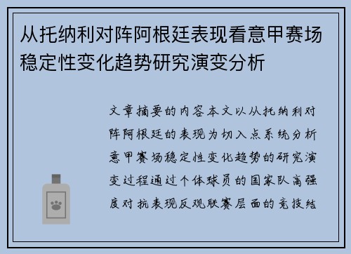 从托纳利对阵阿根廷表现看意甲赛场稳定性变化趋势研究演变分析 从托纳利对阵阿根廷表现看意甲赛场稳定性变化趋势研究演变分析