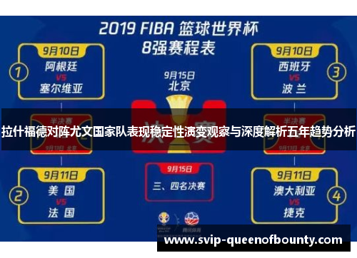 拉什福德对阵尤文国家队表现稳定性演变观察与深度解析五年趋势分析 拉什福德对阵尤文国家队表现稳定性演变观察与深度解析五年趋势分析