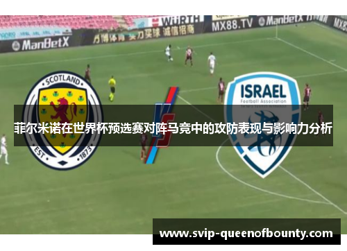 菲尔米诺在世界杯预选赛对阵马竞中的攻防表现与影响力分析