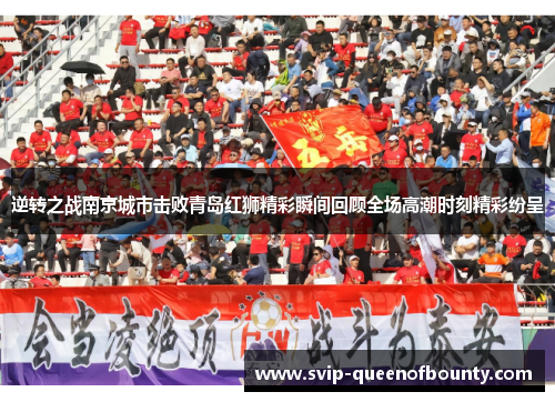 逆转之战南京城市击败青岛红狮精彩瞬间回顾全场高潮时刻精彩纷呈