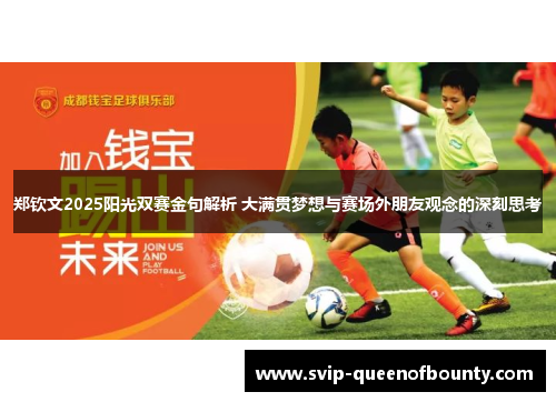 郑钦文2025阳光双赛金句解析 大满贯梦想与赛场外朋友观念的深刻思考 郑钦文2025阳光双赛金句解析 大满贯梦想与赛场外朋友观念的深刻思考