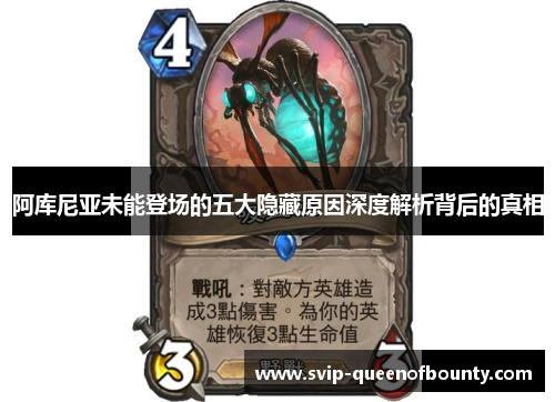 阿库尼亚未能登场的五大隐藏原因深度解析背后的真相 阿库尼亚未能登场的五大隐藏原因深度解析背后的真相