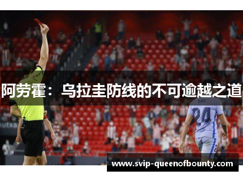 阿劳霍:乌拉圭防线的不可逾越之道 阿劳霍:乌拉圭防线的不可逾越之道