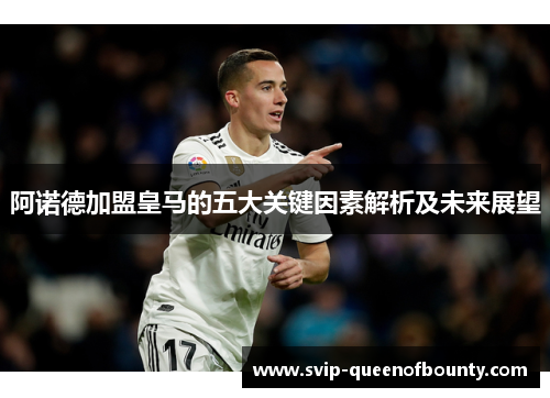 阿诺德加盟皇马的五大关键因素解析及未来展望 阿诺德加盟皇马的五大关键因素解析及未来展望