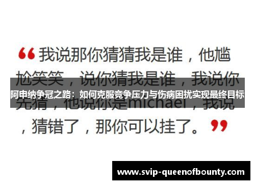 阿申纳争冠之路：如何克服竞争压力与伤病困扰实现最终目标