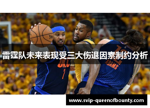 雷霆队未来表现受三大伤退因素制约分析 雷霆队未来表现受三大伤退因素制约分析