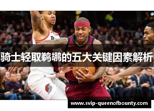 骑士轻取鹈鹕的五大关键因素解析