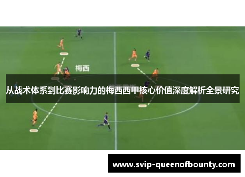 从战术体系到比赛影响力的梅西西甲核心价值深度解析全景研究