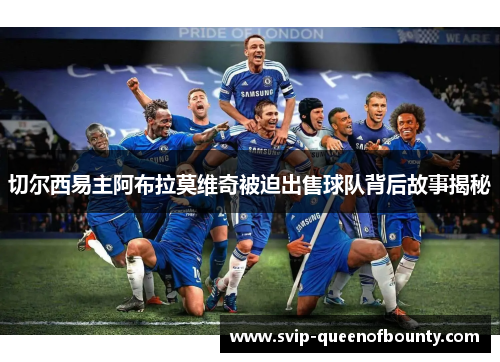 切尔西易主阿布拉莫维奇被迫出售球队背后故事揭秘