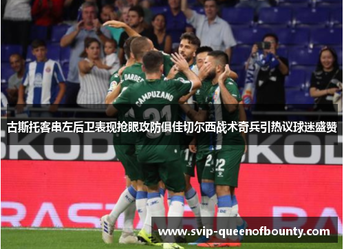 古斯托客串左后卫表现抢眼攻防俱佳切尔西战术奇兵引热议球迷盛赞 古斯托客串左后卫表现抢眼攻防俱佳切尔西战术奇兵引热议球迷盛赞