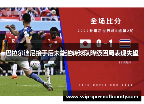 巴拉尔迪尼接手后未能逆转球队降级困局表现失望