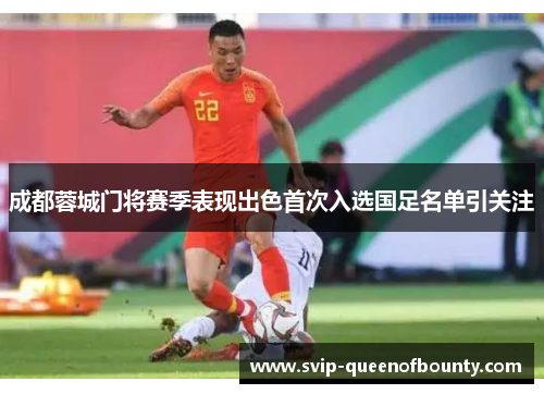 成都蓉城门将赛季表现出色首次入选国足名单引关注 成都蓉城门将赛季表现出色首次入选国足名单引关注