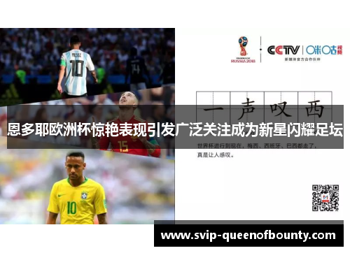 恩多耶欧洲杯惊艳表现引发广泛关注成为新星闪耀足坛