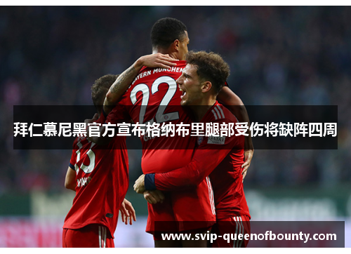 拜仁慕尼黑官方宣布格纳布里腿部受伤将缺阵四周 拜仁慕尼黑官方宣布格纳布里腿部受伤将缺阵四周