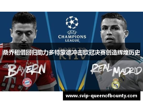 桑乔租借回归助力多特蒙德冲击欧冠决赛创造辉煌历史 桑乔租借回归助力多特蒙德冲击欧冠决赛创造辉煌历史