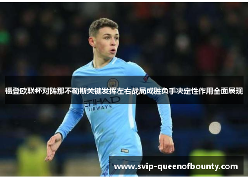 福登欧联杯对阵那不勒斯关键发挥左右战局成胜负手决定性作用全面展现