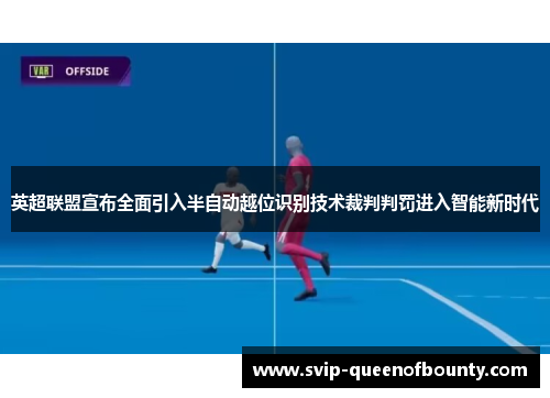 英超联盟宣布全面引入半自动越位识别技术裁判判罚进入智能新时代