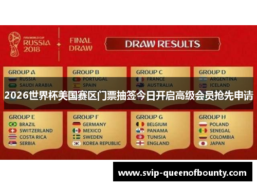 2026世界杯美国赛区门票抽签今日开启高级会员抢先申请 2026世界杯美国赛区门票抽签今日开启高级会员抢先申请