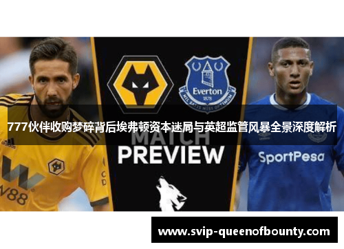777伙伴收购梦碎背后埃弗顿资本迷局与英超监管风暴全景深度解析 777伙伴收购梦碎背后埃弗顿资本迷局与英超监管风暴全景深度解析