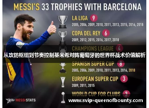 从攻防枢纽到节奏控制基米希对阵葡萄牙的世界杯战术价值解析 从攻防枢纽到节奏控制基米希对阵葡萄牙的世界杯战术价值解析