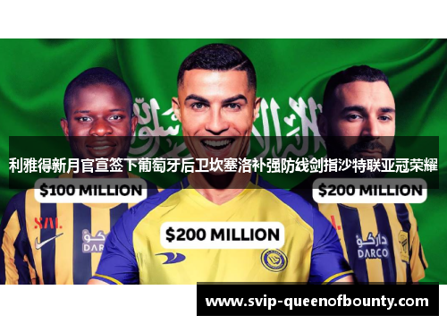 利雅得新月官宣签下葡萄牙后卫坎塞洛补强防线剑指沙特联亚冠荣耀
