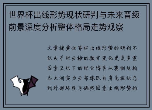 世界杯出线形势现状研判与未来晋级前景深度分析整体格局走势观察