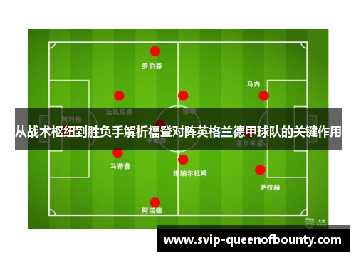 从战术枢纽到胜负手解析福登对阵英格兰德甲球队的关键作用