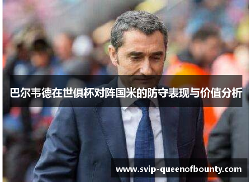 巴尔韦德在世俱杯对阵国米的防守表现与价值分析