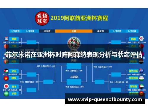 菲尔米诺在亚洲杯对阵阿森纳表现分析与状态评估