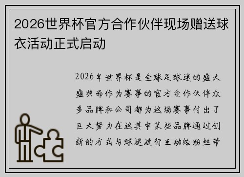 2026世界杯官方合作伙伴现场赠送球衣活动正式启动