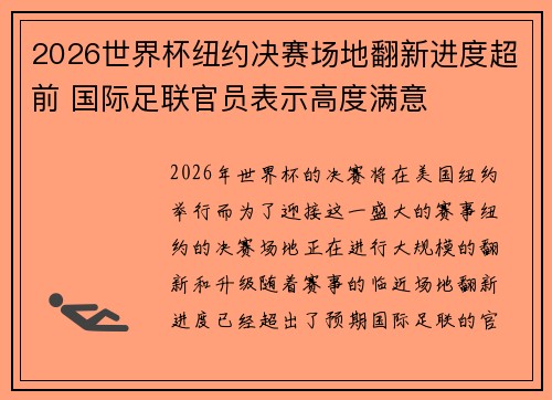 2026世界杯纽约决赛场地翻新进度超前 国际足联官员表示高度满意