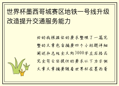 世界杯墨西哥城赛区地铁一号线升级改造提升交通服务能力